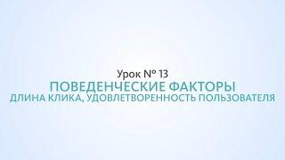 Длина клика, последний клик и удовлетворенность пользователя - Урок №13, Школа SEO