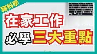 如何在家也能高效率工作│遠距工作者必知3點│ 【豬補課】艾爾文、理科太太、唐鳳