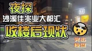 中山楼盘|沙溪|夜探大都汇|展示收楼后状况|买公寓是否有价值？？？