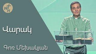 Վարակ / Varak / Գոռ  Մեխակյան / 07.09.2024