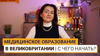 КАК СТАТЬ ВРАЧОМ В АНГЛИИ? ОСНОВНЫЕ ДЕТАЛИ