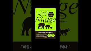#마케팅 의 필수요소 #넛지 에 대해 알아보자!