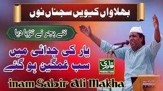 New Hijar Qawali 2024 || Bhulawan kiwen sajnan Nu || Inam Sabir Makha Qawwal 2024 || 03027280135