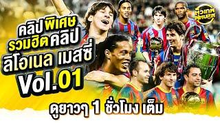 รวมฮิตคลิป เมสซี่ นักเตะต่างดาว และความสุดยอดของเขา 1 ชั่วโมงเต็ม | ตัวเทพฟุตบอล