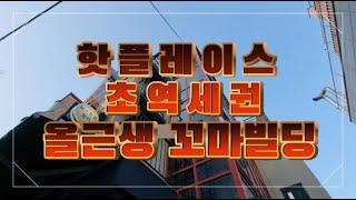 [매물임장] 마포구 핫플레이스 초역세권 올근생 꼬마빌딩