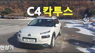 시트로엥 C4 칵투스 시승기(CITROËN C4 Cactus Review) - 2017.12.17