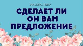 Сделает ли он Вам предложение