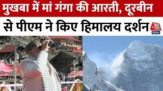 PM Modi Uttarakhand Visit: PM Modi ने मुखबा में की गंगा आरती, हिमालय दर्शन और विकास योजनाएं