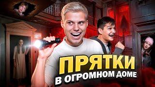 ЭКСТРЕМАЛЬНЫЕ ПРЯТКИ В ОГРОМНОМ ДОМЕ! ВСЕ ПОШЛО НЕ ПОПЛАНУ...