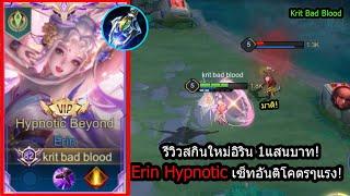 [ROV] รีวิวสกิน1แสนบาท! Erin Hypnotic เซ็ทเวทสกิล1แรงเวอร์! (Rank)