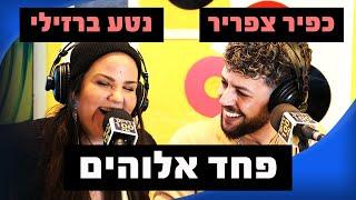 כפיר צפריר עם נטע - פחד אלוהים | מושיקו שטרן רדיוס 100FM