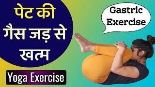 पेट की गैस की समस्या के लिए योगासन | Pet ki Gas ke Liye Yogasan | Yoga for Gastric Problem