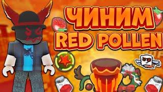 Я ВЕРНУЛСЯ НА ОСНОВУ НОВЫЕ ПРАВИЛА И УСЛОВИЯ РУБРИКИ ЧИНИМ КРАСНУЮ ПЫЛЬЦУ №0‼️ Bee Swarm