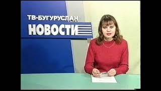 Бугурусланская неделя 2003