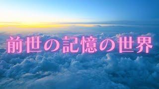 【魂の前世の記憶】魂の中の「前世の記憶」の世界とはどんな感じなのか？？