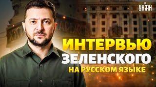 Смотрите! Интервью Зеленского на русском. Прорыв на Харьков, потери. Путин в бане. Цель - Казахстан