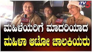 Women's Day Special | ಮಹಿಳೆಯರಿಗೆ ಮಾದರಿಯಾದ ಮಹಿಳಾ ಆಟೋ ಚಾಲಕಿಯರು ।  TV5 Kannada