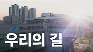 우리의 길 | 한국전기안전공사 사가