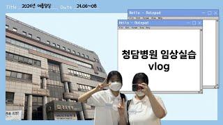 [광주여자대학교 물리치료학과] 서울청담병원 실습 V-LOG