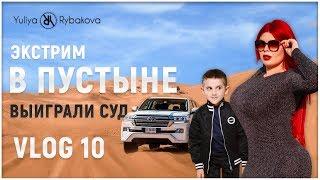 Юлия Рыбакова: Экстрим в пустыне. Выиграли суд.