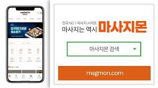 마사지는 역시 마사지몬! 대한민국 NO.1 마사지 커뮤니티 사이트