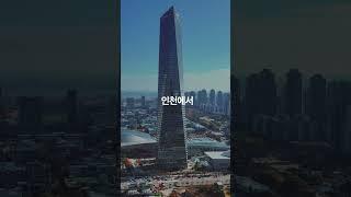 인천에서 가장 살기 좋은 지역?  #shorts