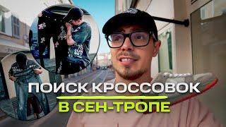 Поиск самых редких кроссовок в Сен-Тропе! l NE TREASURE HUNT