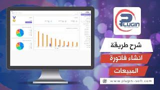 شرح كيفية انشاء فاتورة المبيعات برنامج بلاجن | افضل برنامج محاسبي سحابي |افضل برنامج نقاط بيع