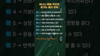 바나나 매일 먹으면 생기는 몸의 변화 #shorts