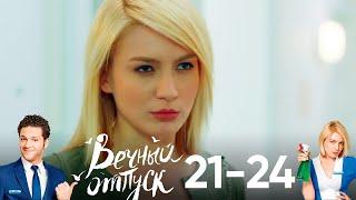 Вечный отпуск | Серия 21 - 24