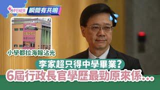 李家超中學畢業被稱最低學歷特首？ 6屆行政長官學歷最勁原來係佢