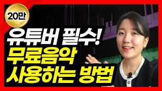 저작권 걱정없는 무료 음원 다운로드 방법(유튜브 스튜디오 오디오 보관함)