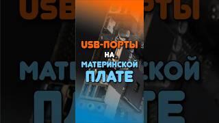 USB на материнской плате: СТОИТ ЛИ ВНИМАНИЯ?! #материнскаяплата #usb #выбор #motherboard