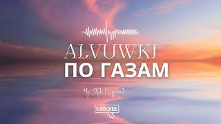 ALVUWKI - ПО ГАЗАМ