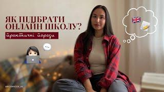 Як обрати онлайн школу АНГЛІЙСЬКОЇ? [практичні поради]‍ Які курси англійської онлайн я обрала