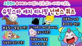 슈팅스타 캐치 티니핑. 초롱핑의 유치하고 어이없고 근본 없고 어처구니 없는 슈팅스타 캐치 티니핑 넌센스 퀴즈.