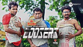 Loosers | Breakfree Natok | Mosharraf Karim | Mushfiq R Farhan | Shawon | Bannah | New Bangla Natok