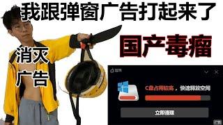 天天弹广告？教你把它祖宗十八代都挖出来！彻底灭除！