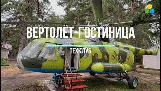 Вертолёт-Гостиница | Техклуб