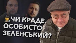 ️‍️Чи краде особисто Зеленський?