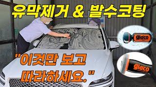 [장마철 발수코팅 유막제거] - 내돈내산 글라코 발수코팅 유막제거 / "발수코팅은 이것만 보고 따라하세요."