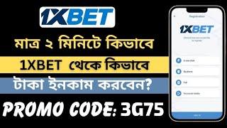 1xbet কিভাবে খুলবো |How to open account 1xBet |1xbet খোলার নিয়ম |1xbet কিভাবে খেলবো |#1x promo