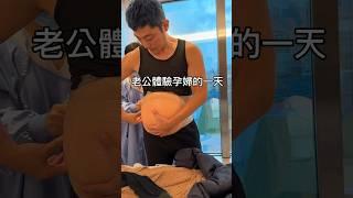 老公模仿懷孕的老婆 #comedian #搞笑 #funny #pregnancy #懷孕