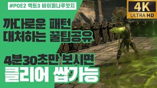 POE2 액트3 바이퍼나푸앗지 4분30초만 보시면 클리어 쌉가능 (4K위치헌터 플레이 영상)