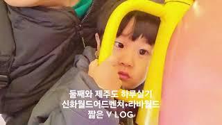 둘째와 제주도 하루살기(신화테마파크)짧은 브이로그