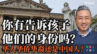 你有告诉孩子他们的身份吗？华人华侨华裔还是中国人？