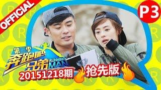 《奔跑吧兄弟3》第8期 抢先版 3/6 你逗我笑演技大考验 RunningManS3EP8 Sneak Peek 20151218 【浙江卫视官方超清1080P】