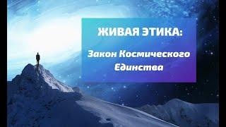 Живая Этика: Закон Космического Единства