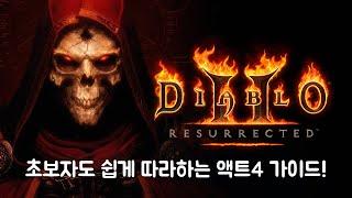 디아2에서 액트 미는게 제일 쉬워지는 영상!! (ACT4)