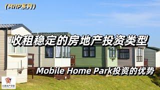 收租稳定的房地产投资类型| Mobile Home Park投资的优势  #Mobile Home Park投资 #MHP投资 #美国房产投资